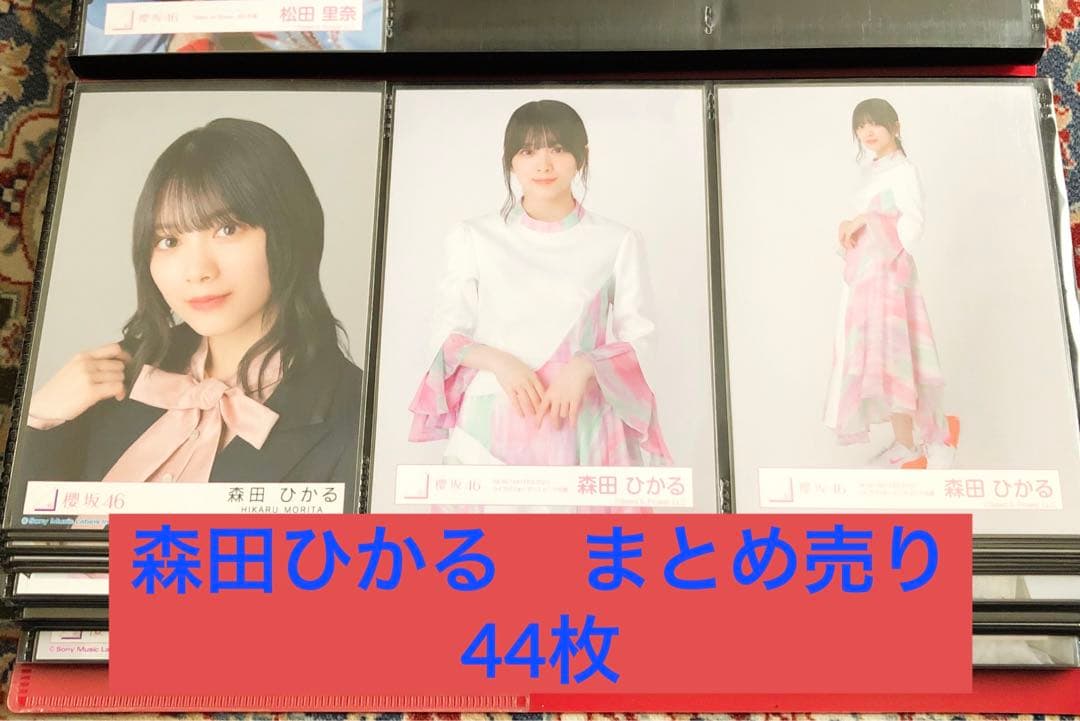櫻坂46 森田ひかる　生写真　まとめ売り　44枚