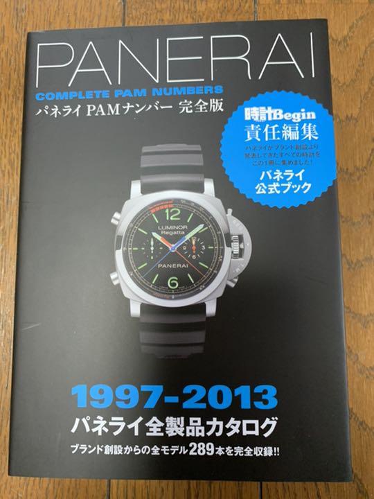 【最安値】パネライPAMナンバー完全版 1997-2013パネライ全製品カタログ パネライPAMナンバー完全版 1997-2013パネライ全製品カタロ