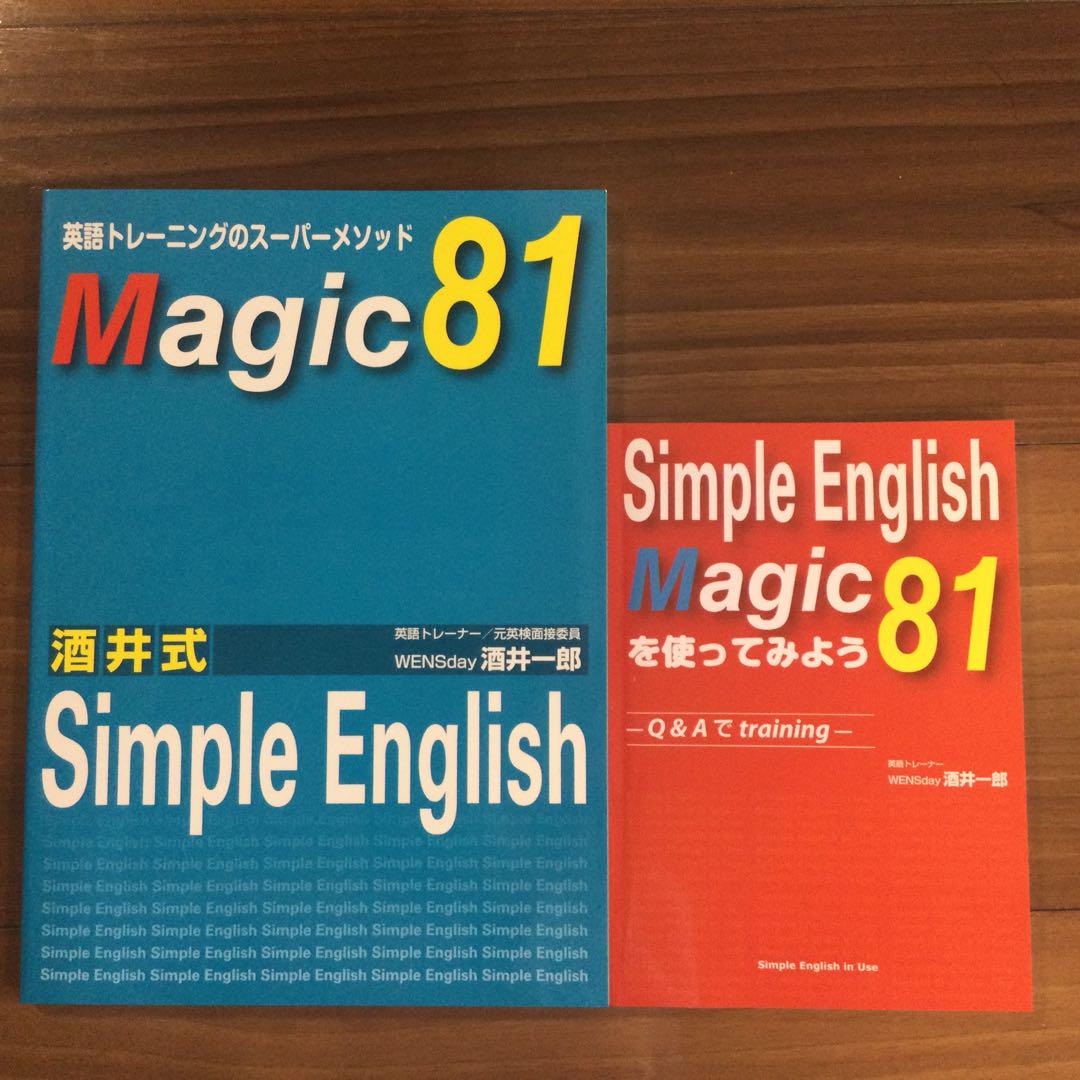 Amazon.co.jp: 『 Magic 81 酒井式 Simple English 英語