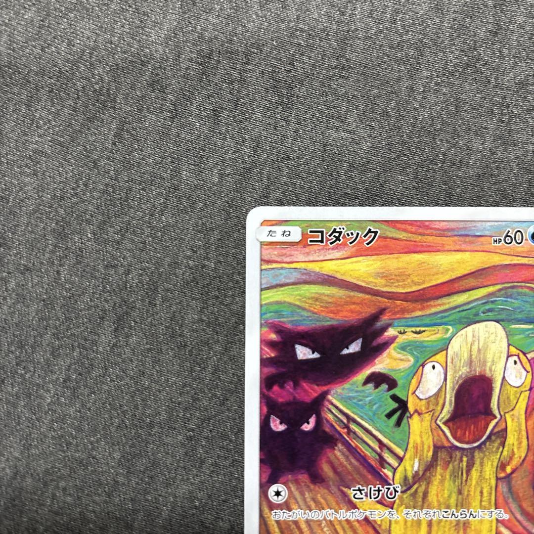 ムンクコダック
