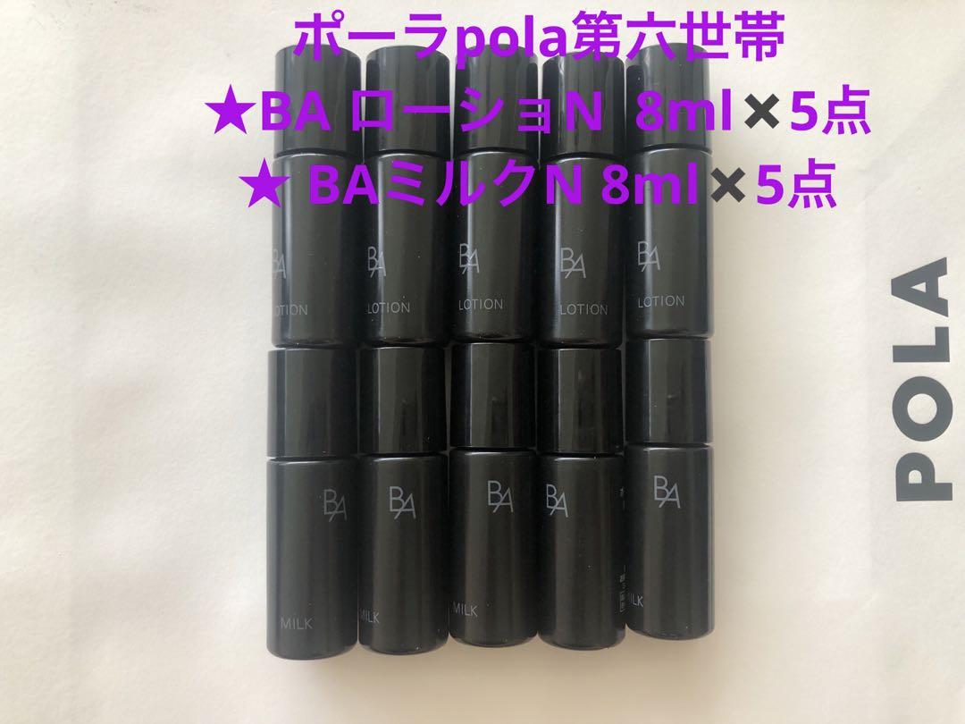 POLA第6世代ポーラ BAミルクN 8ml×30本 POLA第6世代ポーラ BAミルクN 8ml×10本 - メルカリ