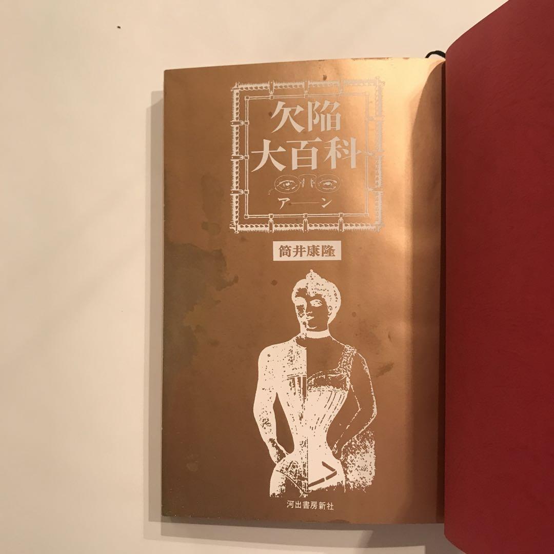Amazon.co.jp: 筒井康隆コレクションIII欠陥大百科 : 筒井康隆
