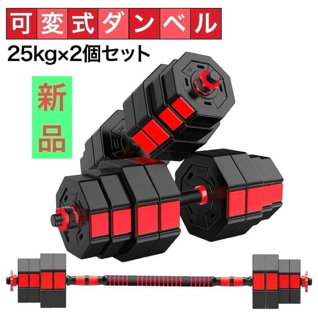 ダンベルセット 25kg×2個セット 計50kg 可変式 バーベルも可能 B23