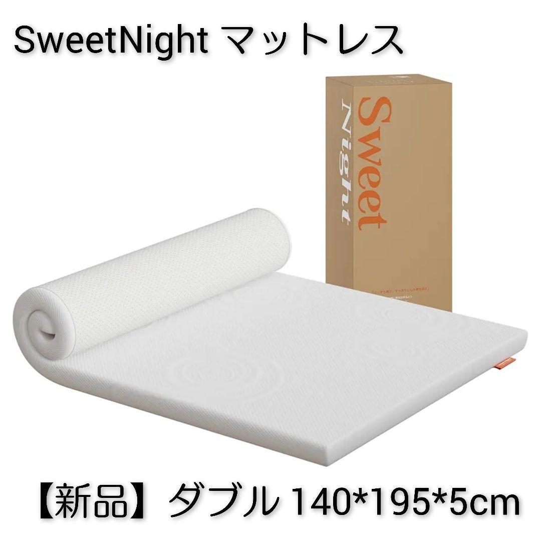 Sweetnightマットレス【新品】ダブル 140×195cm×厚さ5cm ②マットレス