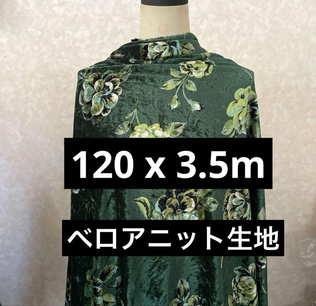新品タグ付き　ニットソーイング　ベロア ニット生地 120 x 350 ドレスに