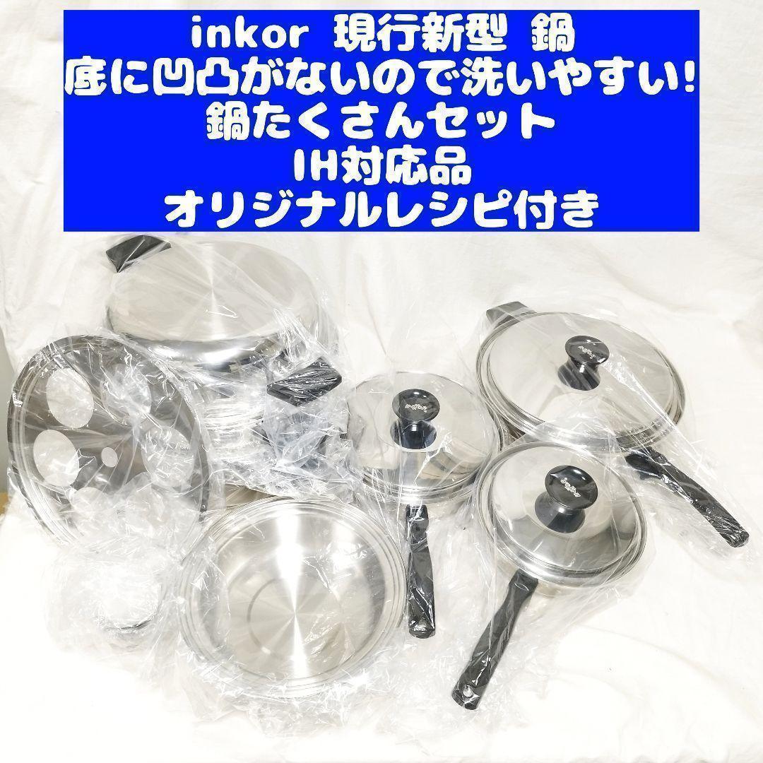 現行新型 新品 INKOR 1QT 小フライパン 大フライパン ダッチオーブン@
