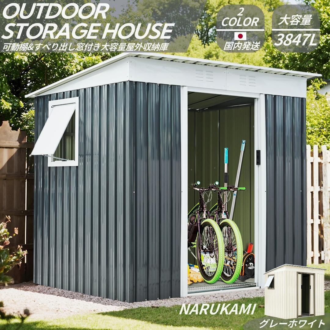 人気再入荷！【可動棚・窓付き】3847L大容量戸外収納庫大型 収納庫 屋外
