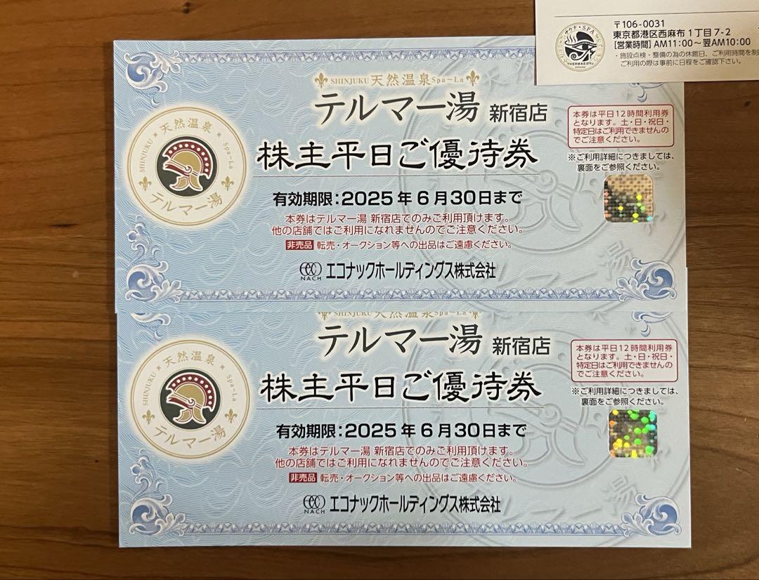 テルマー湯 新宿店 株主平日優待券 2枚