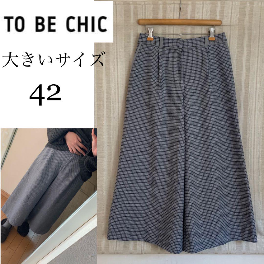 お手頃価格
 極美品！高級！大きいサイズ42 秋冬物ワイドパンツ CHIC BE TO カジュアルパンツ