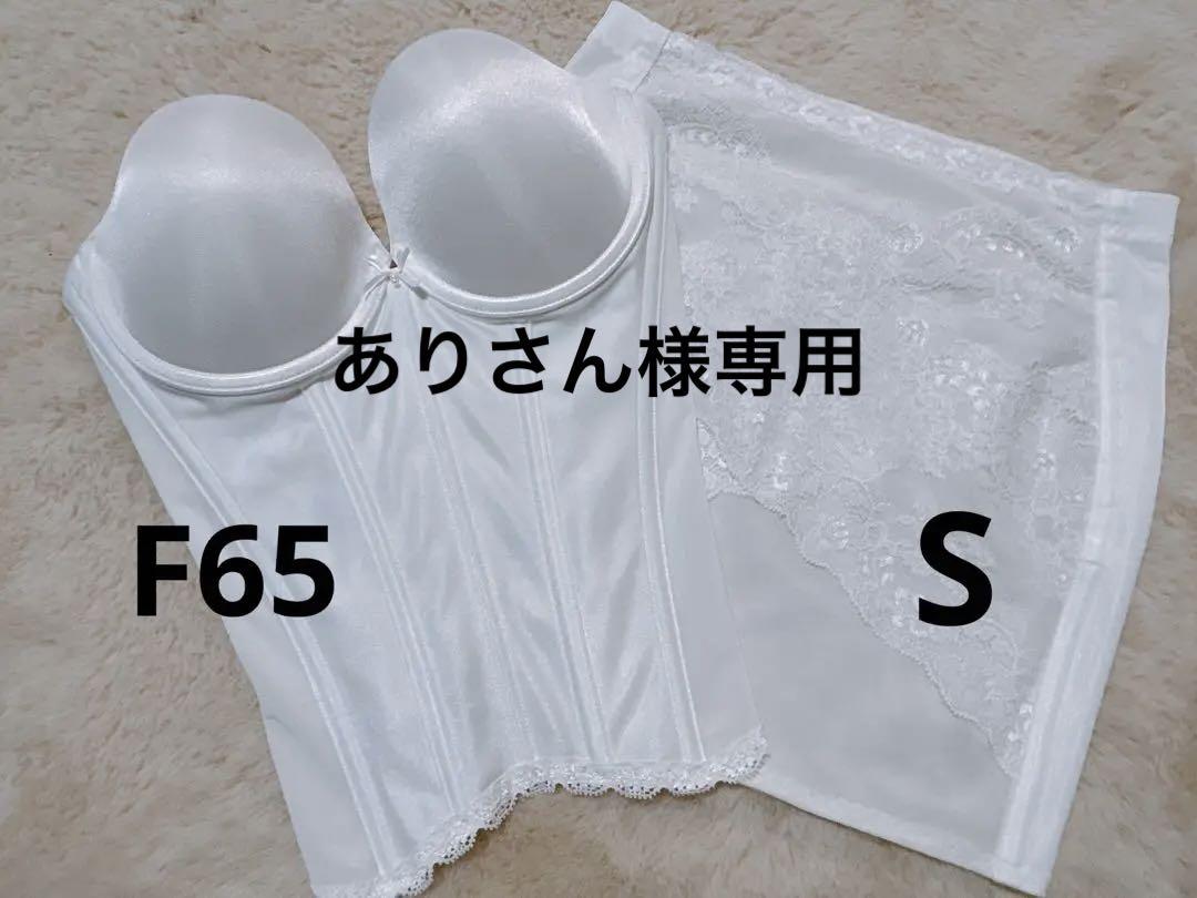 ⭐️クラウディア　ブライダルインナーセット　ビスチェF65　キレイウォーカーS ⭐️ ⭐️クラウディアブライダルインナーセットビスチェF65キレイ