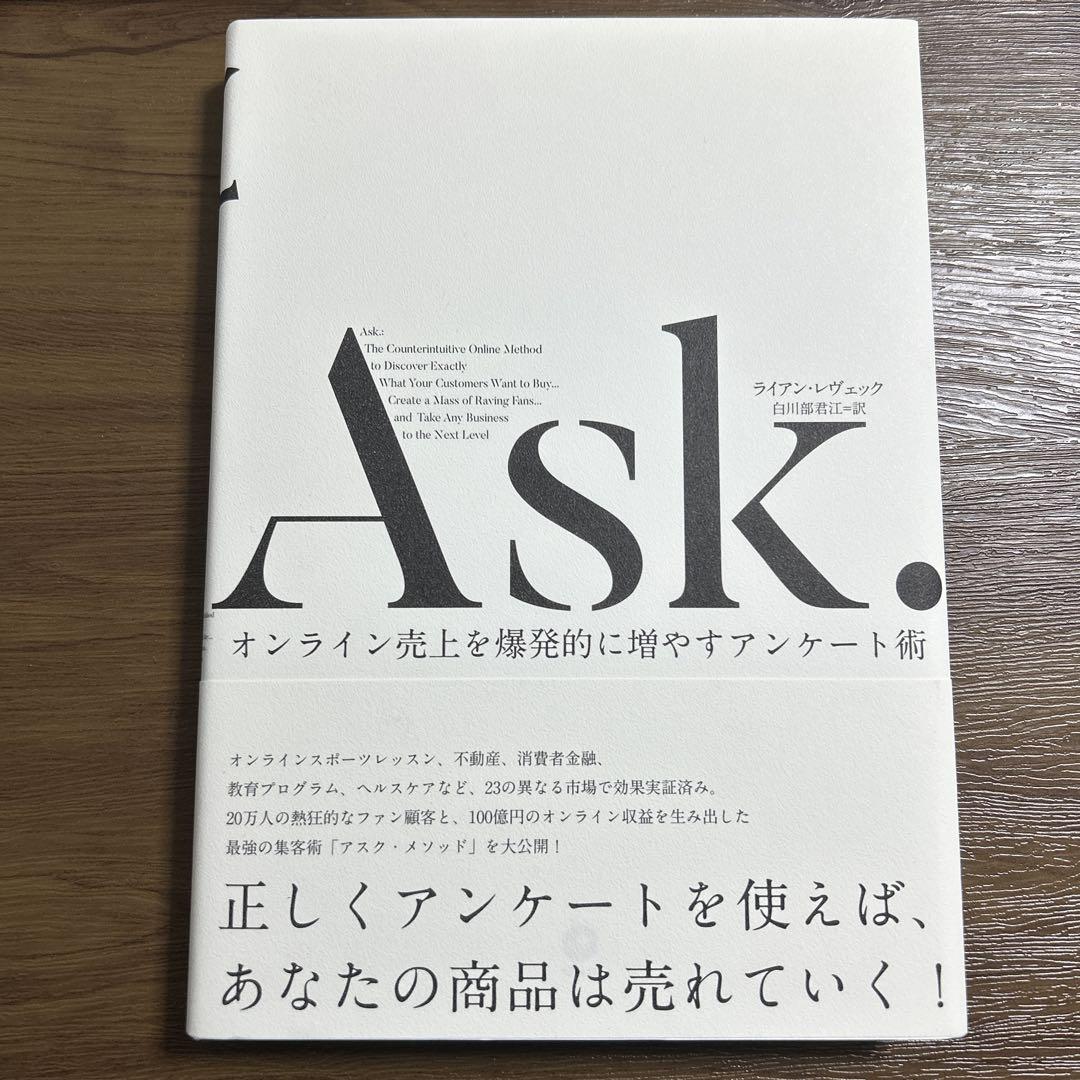 Ask. オンライン売上を爆発的に増やすアンケート術