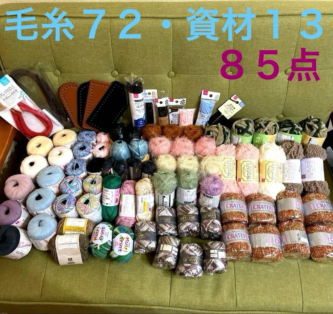 毛糸・ハンドメイド資材おまとめ