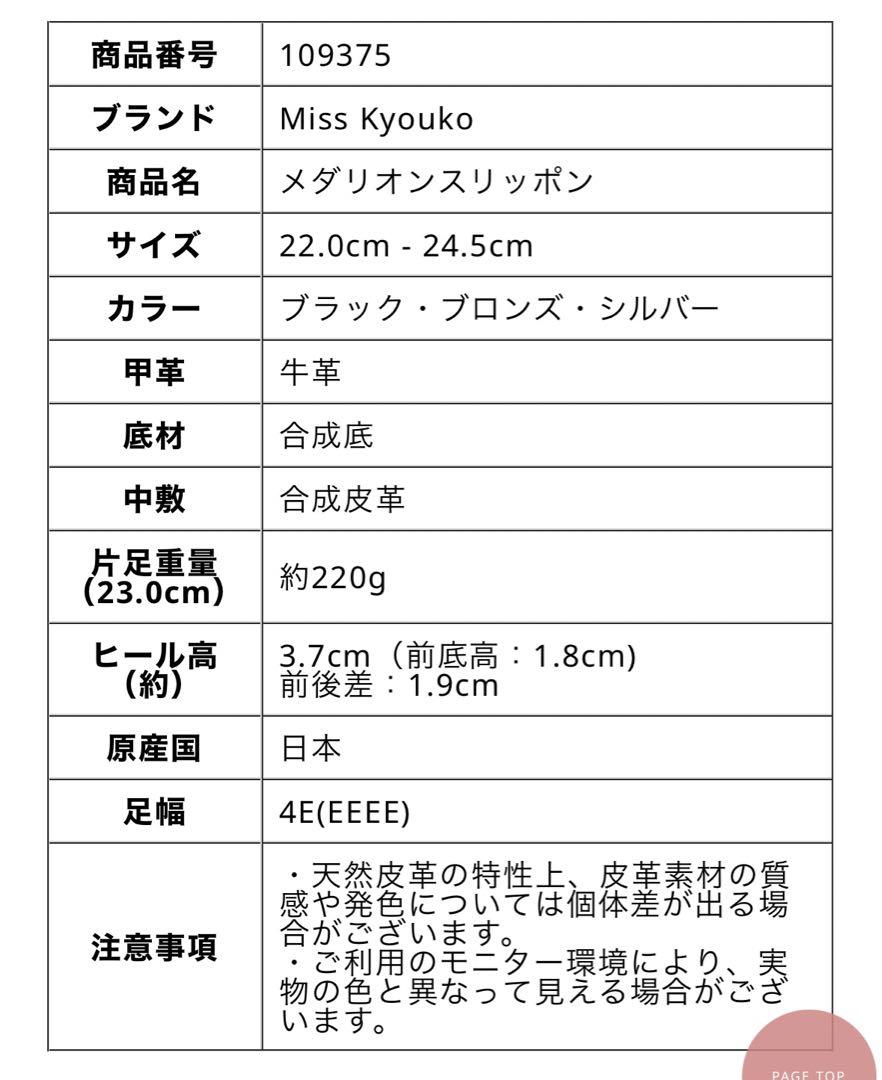 Miss Kyouko ミスキョウコ　本革　4E メダリオンスリッポン