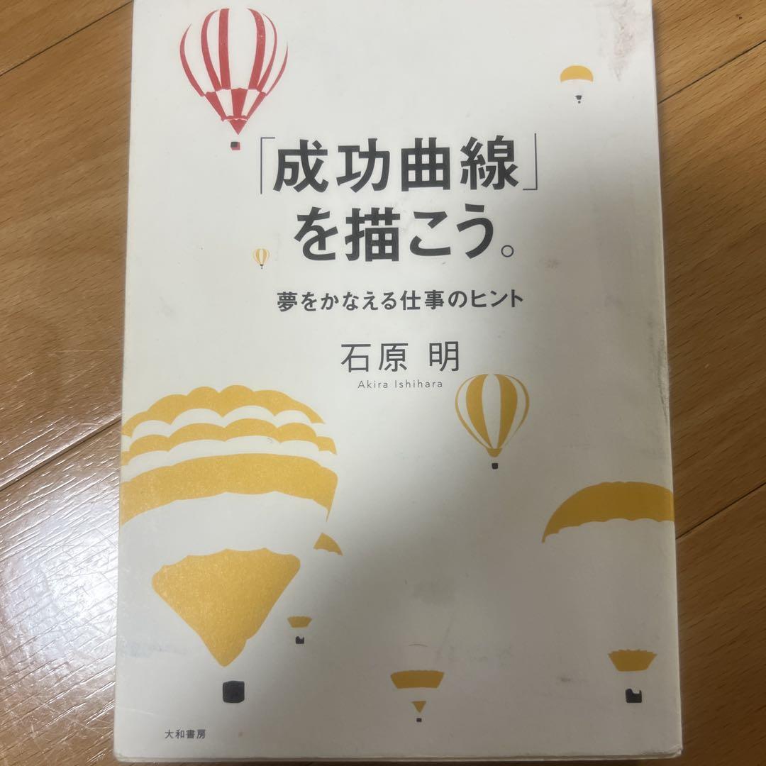 成功曲線」を描こう。 : 夢をかなえる仕事のヒント本当に 安い