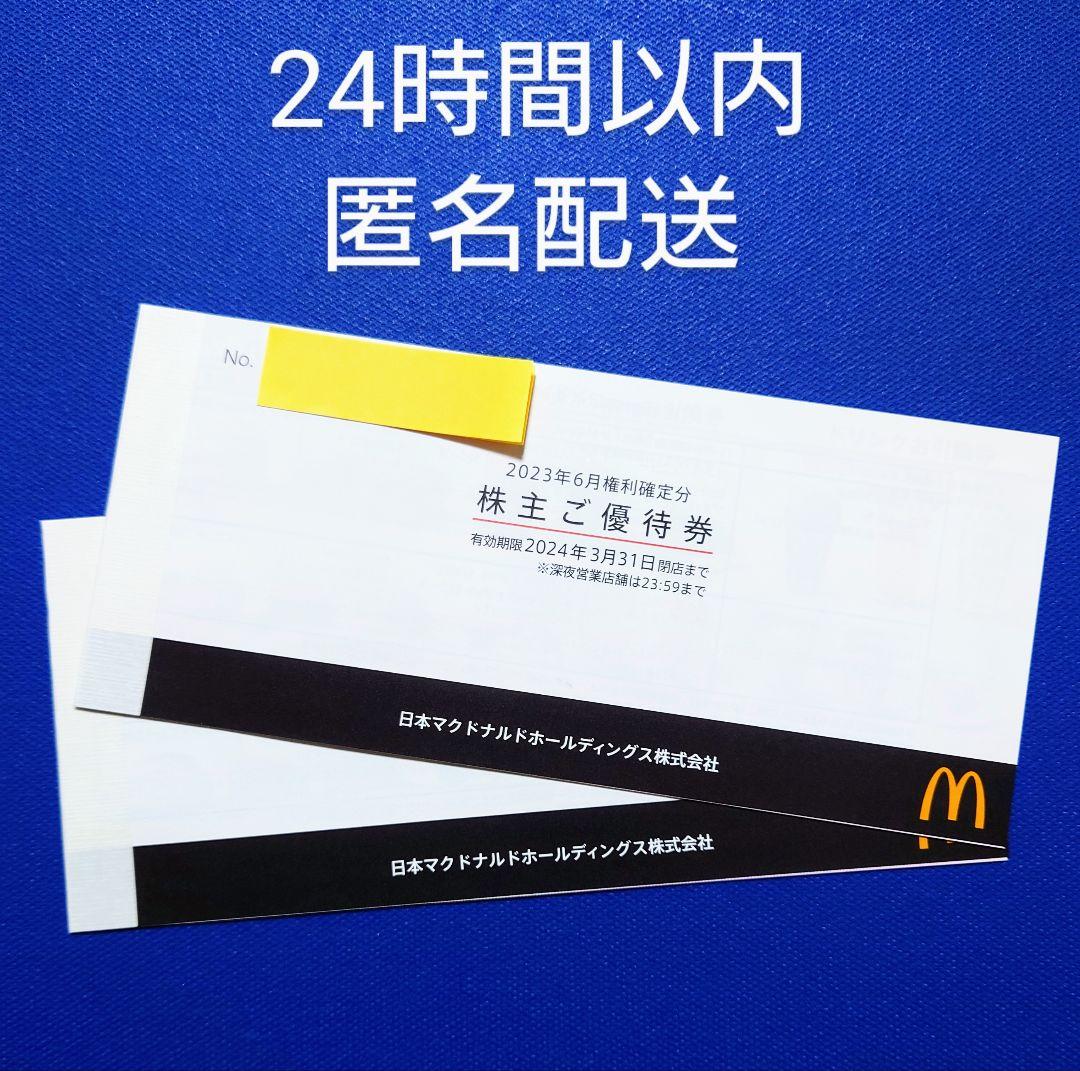 マクドナルド　株主優待券　2冊