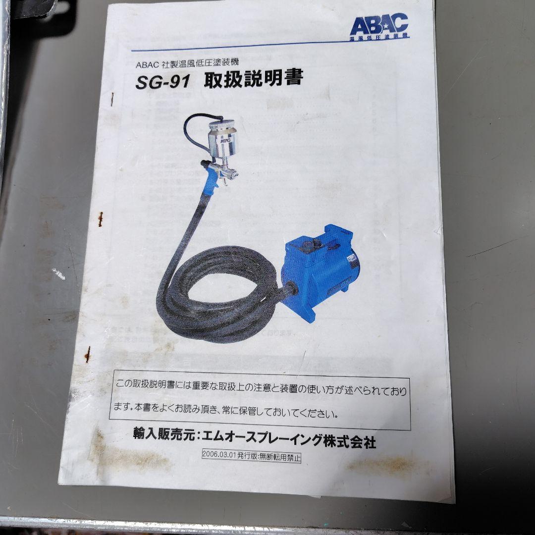 ABAC温風低圧塗装機