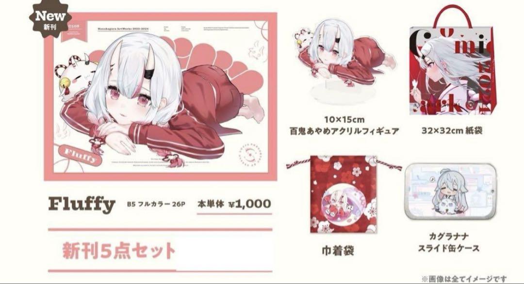 C105 百鬼あやめ　ななかぐら先生　新刊セット