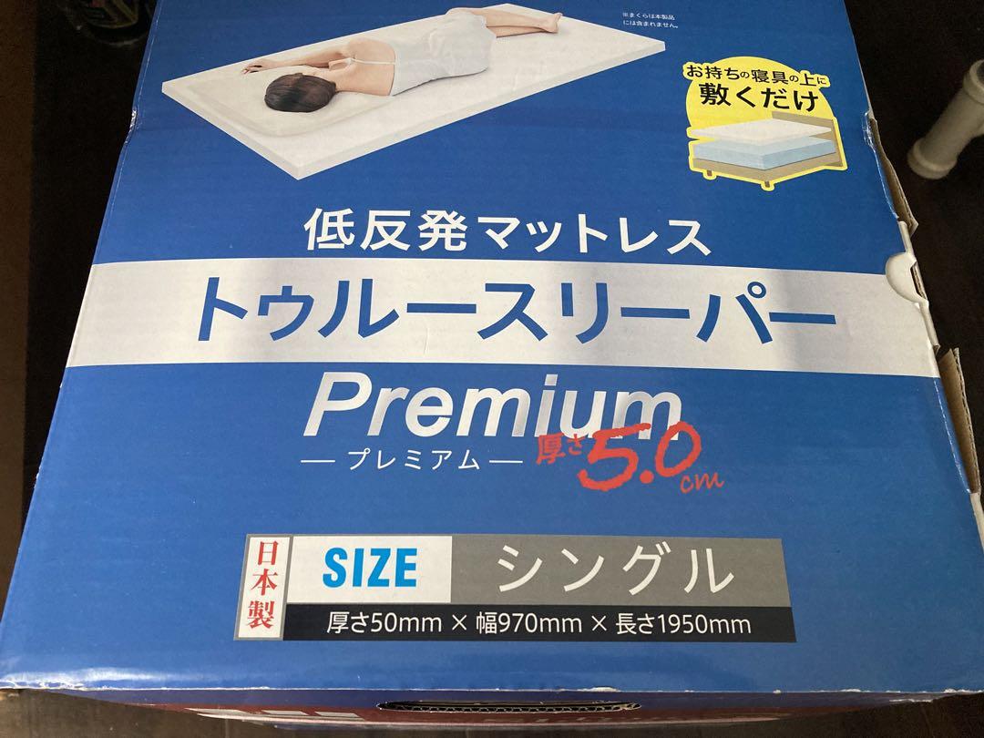トゥルースリーパー プレミアム シングル 厚さ5cm