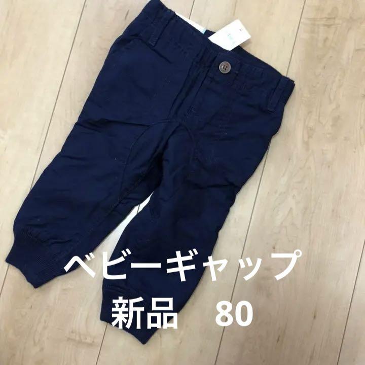 240円 人気ショップ 新品 ベビーギャップ パンツ 80