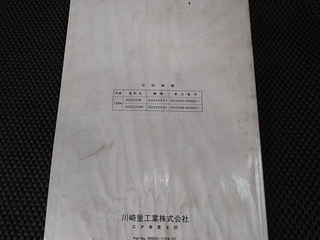 【カワサキサービスマニュアル】★KDX220SR/R★1994年★愛車整備に★