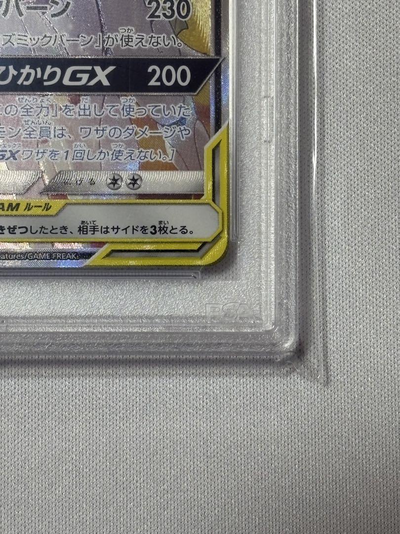 PSA10 ソルガレオ＆ルナアーラGX(SA)【SR】{063/049}