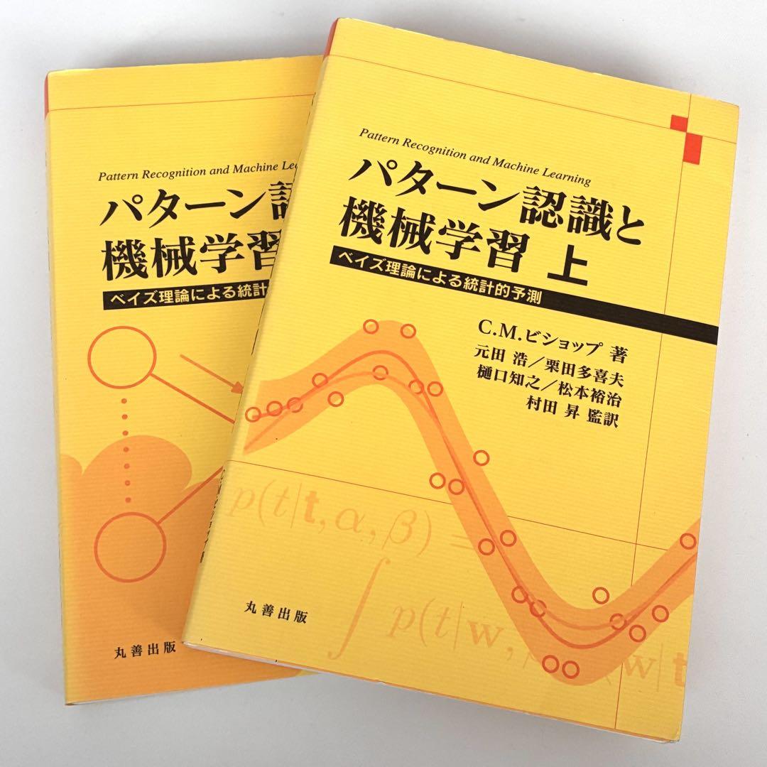 パターン認識と機械学習 ベイズ理論よる統計的予測 上下巻セット パターン認識と機械学習 上 - ベイズ理論による統計的予測
