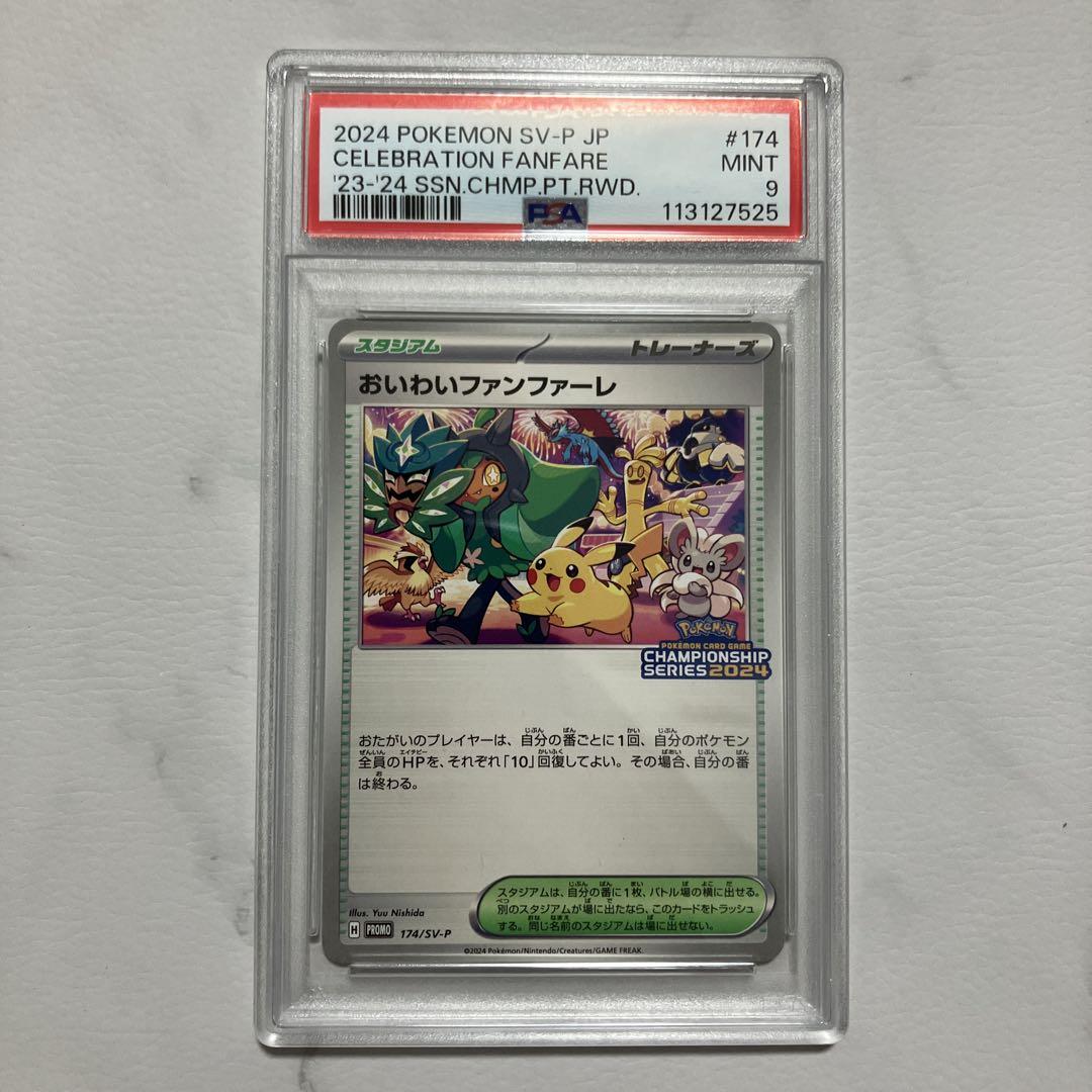【PSA9】おいわいファンファーレ　2024 174/SV-P