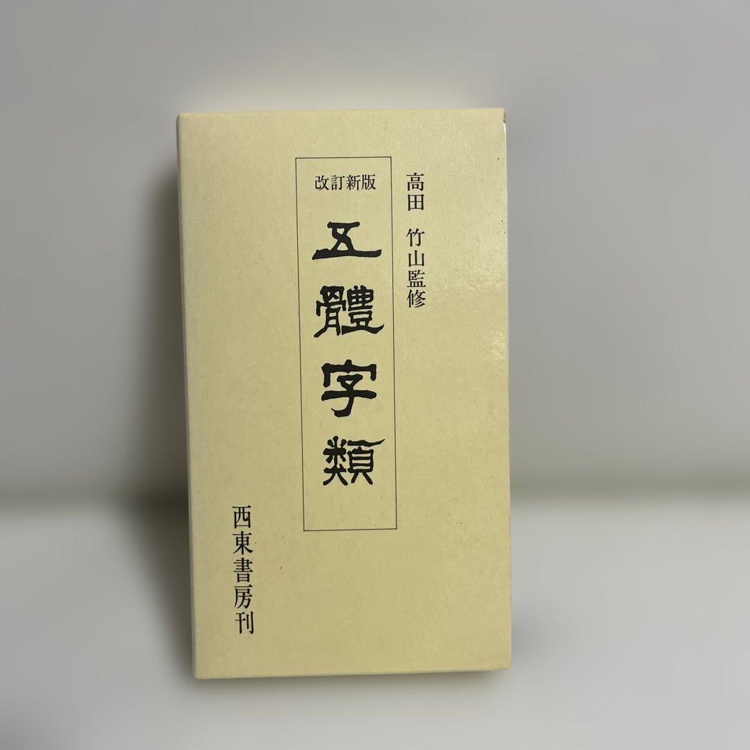 美品】五體字類 竹山監修 五体字類 ごたいじるい - メルカリ