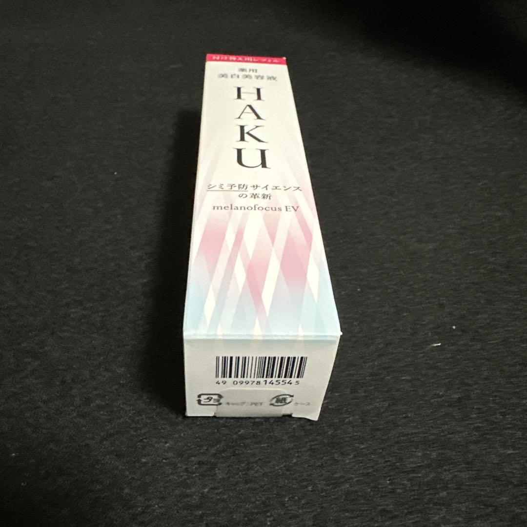 HAKU メラノフォーカスEV 薬用 美白美容液