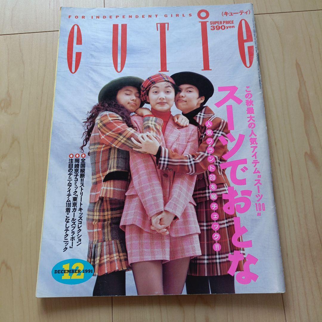 CUTIE 1991年12月号　キューティ