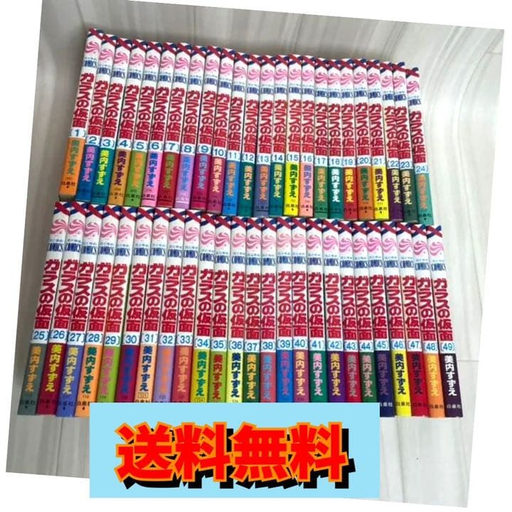 ガラスの仮面 1巻 49巻 全巻セット 美内すずえ 漫画 売れ筋介護用品も