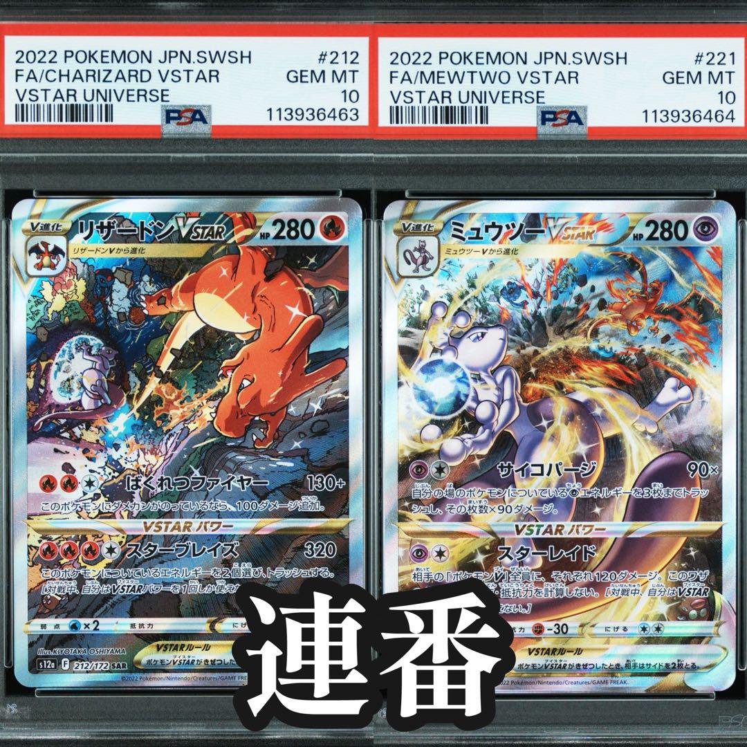 psa10&9 連番　リザードン　ミュウツー　エンテイ　スイクン　ギラティナ PSA10 連番】ミュウツー リザードン Vstar - メルカリ