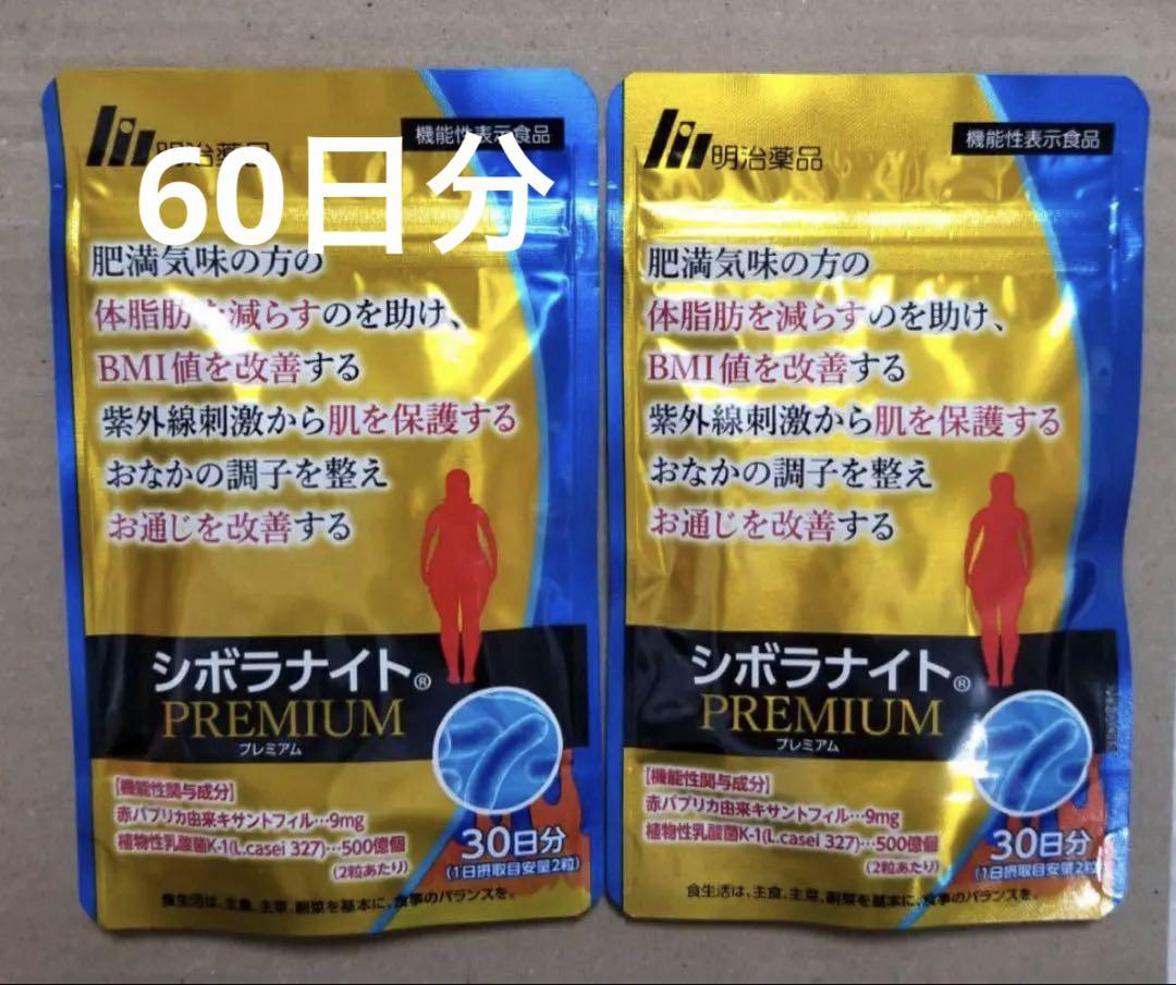シボラナイトプレミアム 30日分×2袋 明治薬品 新品未開封
