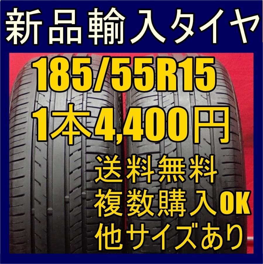 185 55R15 15インチ 輸入タイヤ 新品タイヤ 未使用タイヤ