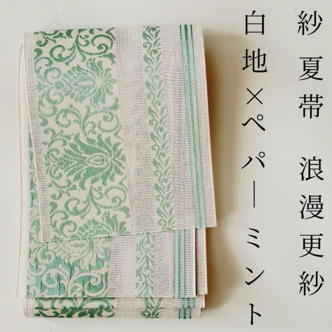 ラスト1点早い者勝ち‼️献上唐草柄 長尺半巾帯 生成り地Χ ペパーミント