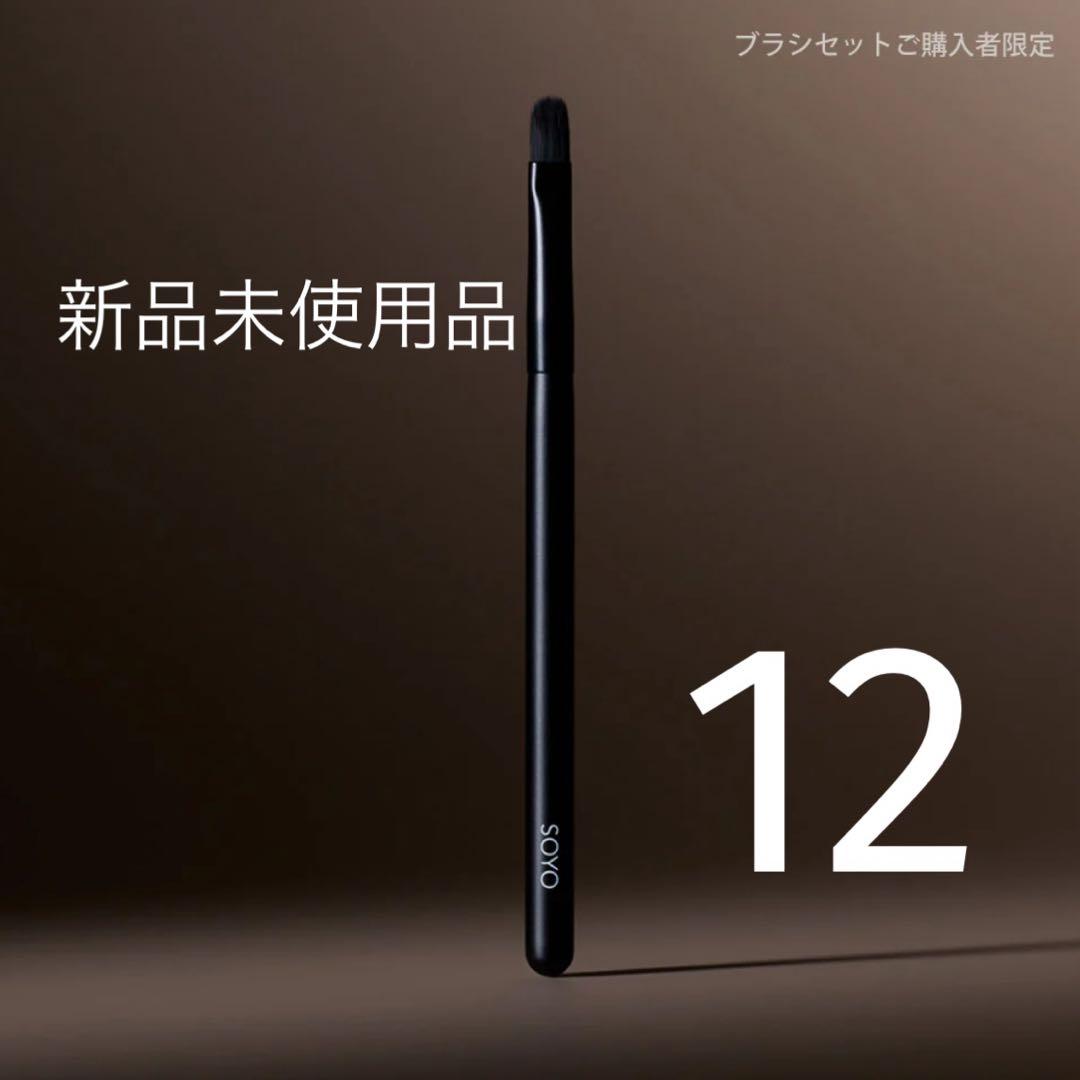 SOYO ディティリング コンシーラー&リップブラシ12 新品未使用品