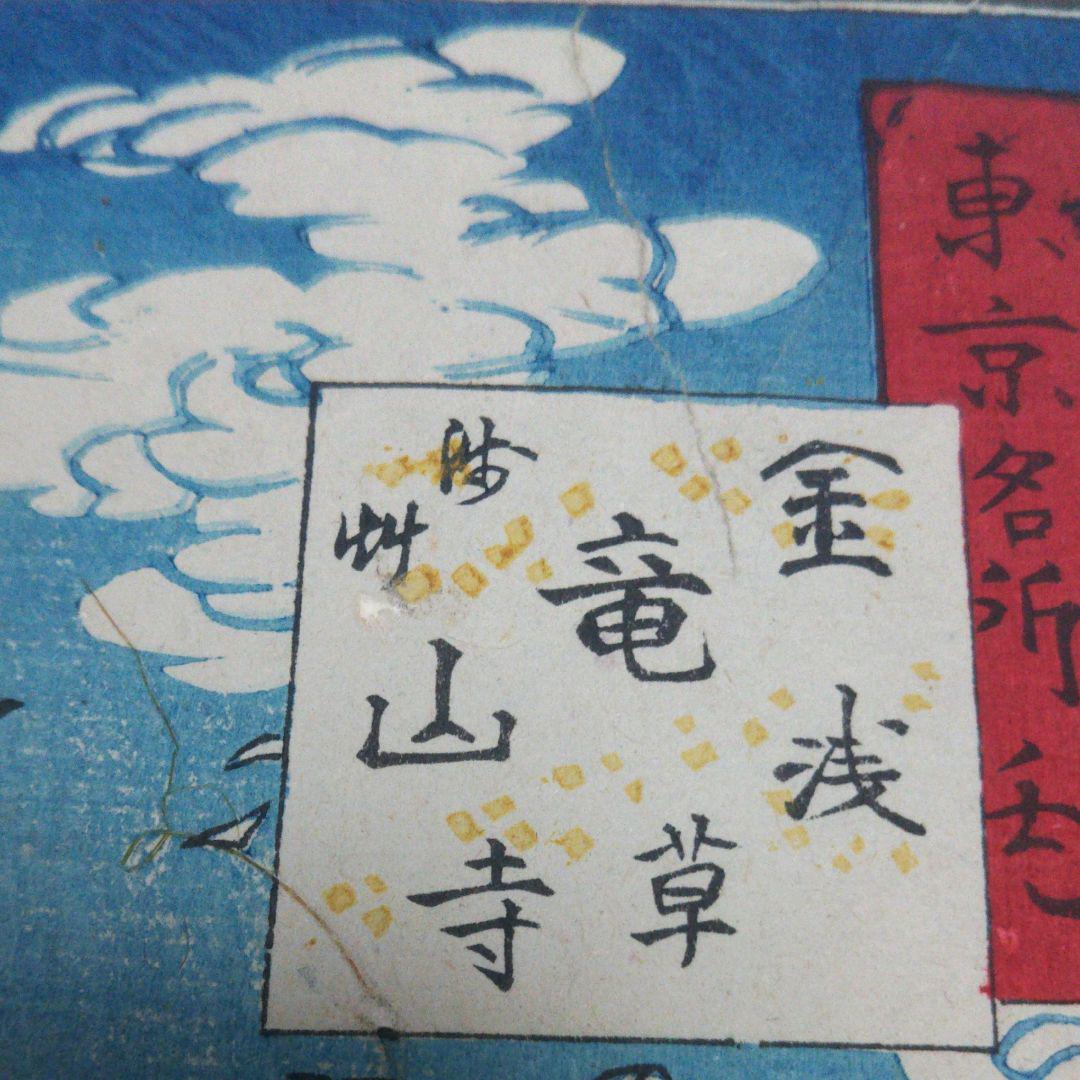小林 幾英 筆 浮世絵 木版画 東京名所内 浅草寺