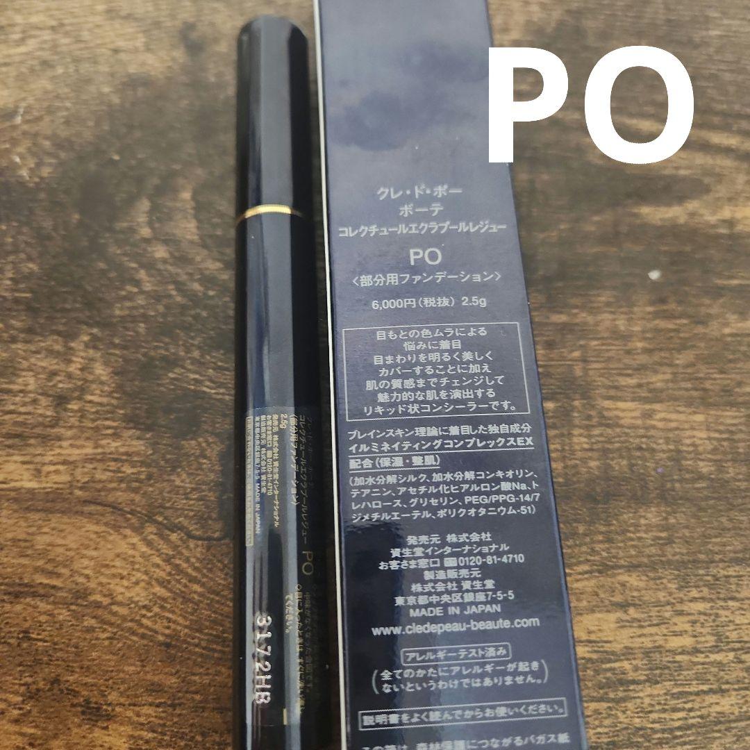 クレ・ド・ポーボーテ　コレクチュールエクラ　プールレジュー　PO