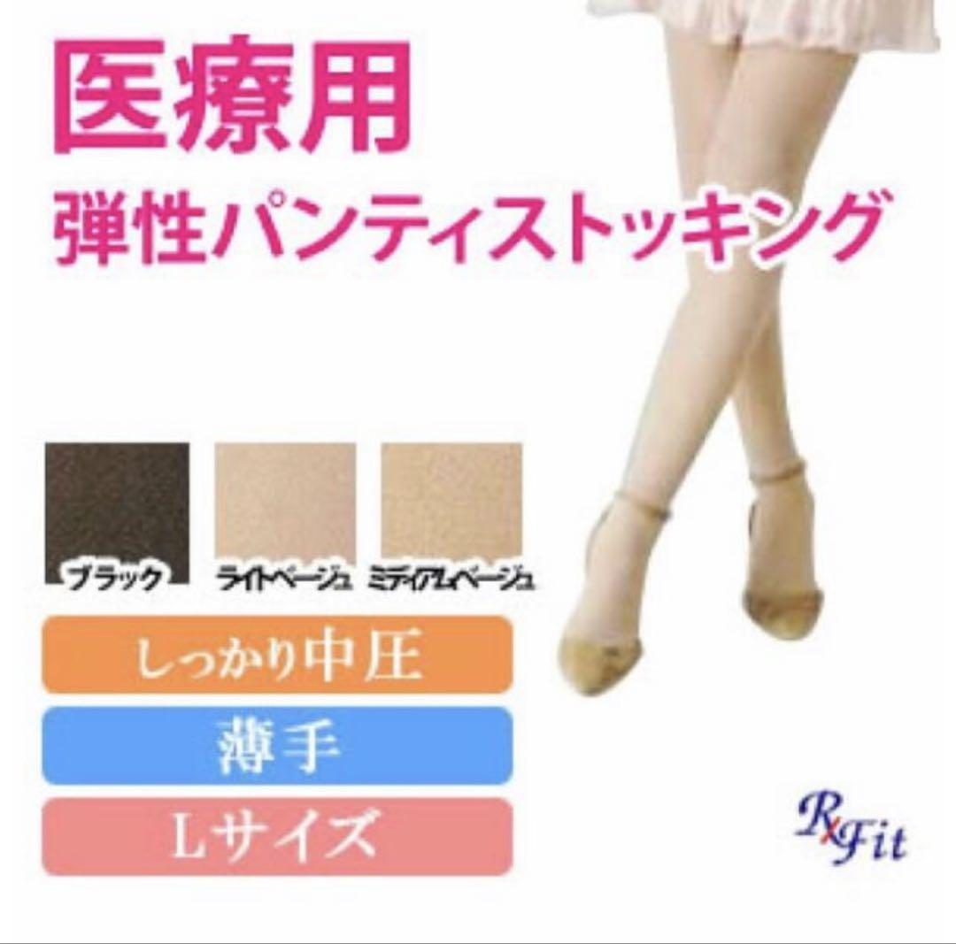 医療用弾性ストッキング　パンティストッキング　Lサイズ　2足