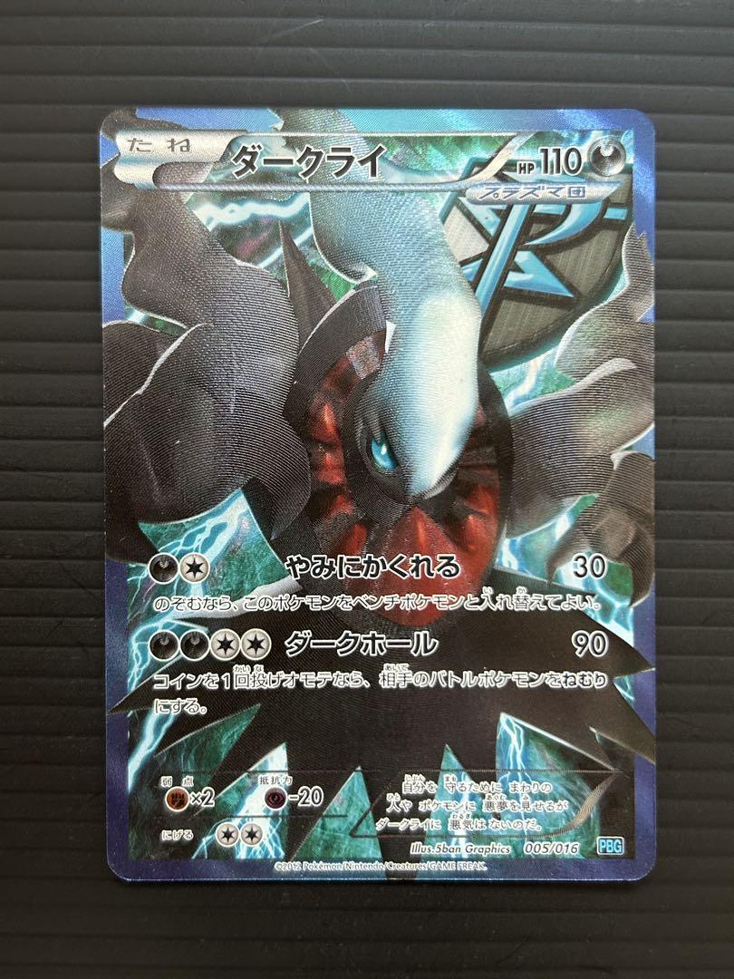 ダークライ [PBG 005/016] ポケモンカード ダークライ【ポケモンカードトレカ高価買取価格査定：トレコロ】