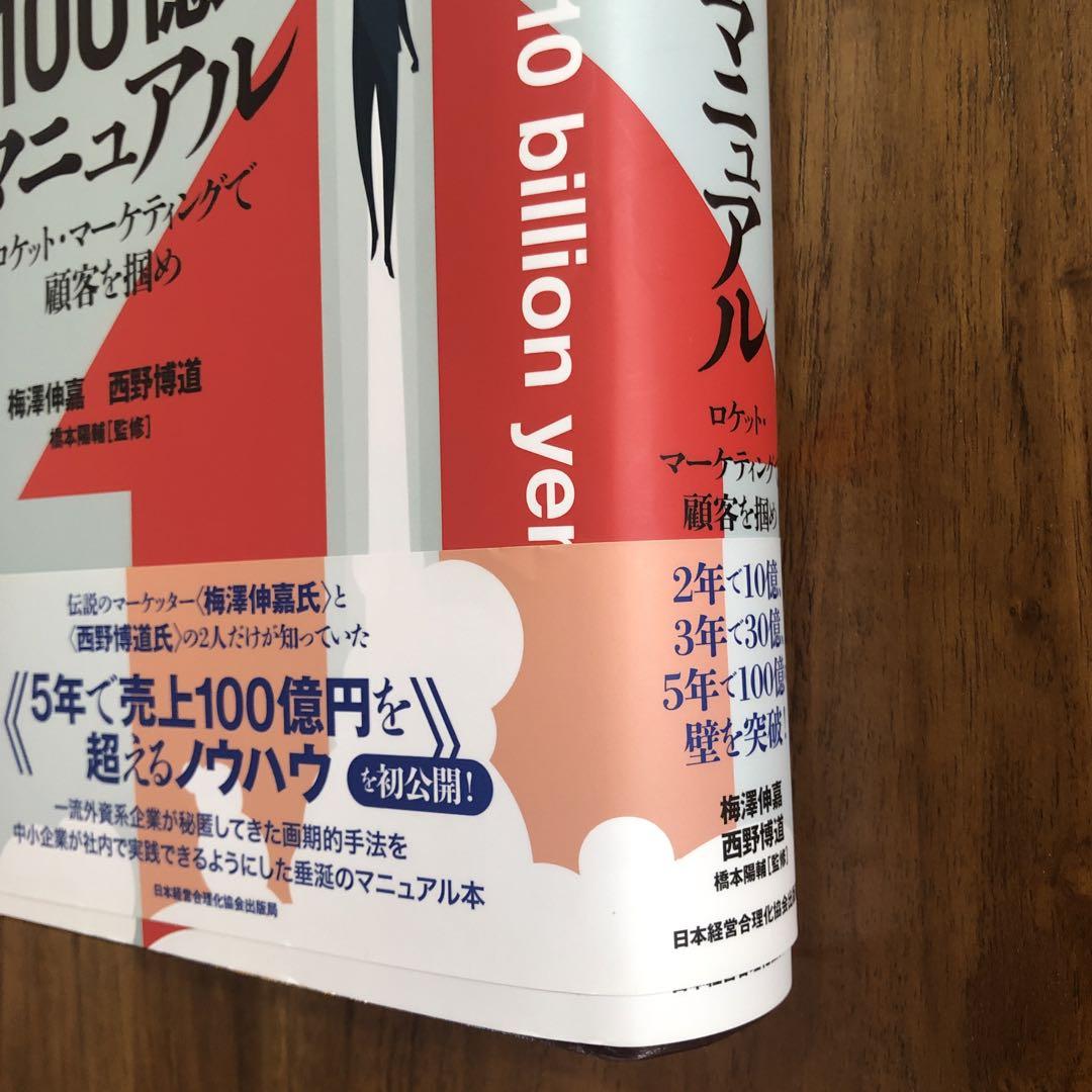 5年で100億を超える『100億マニュアル』