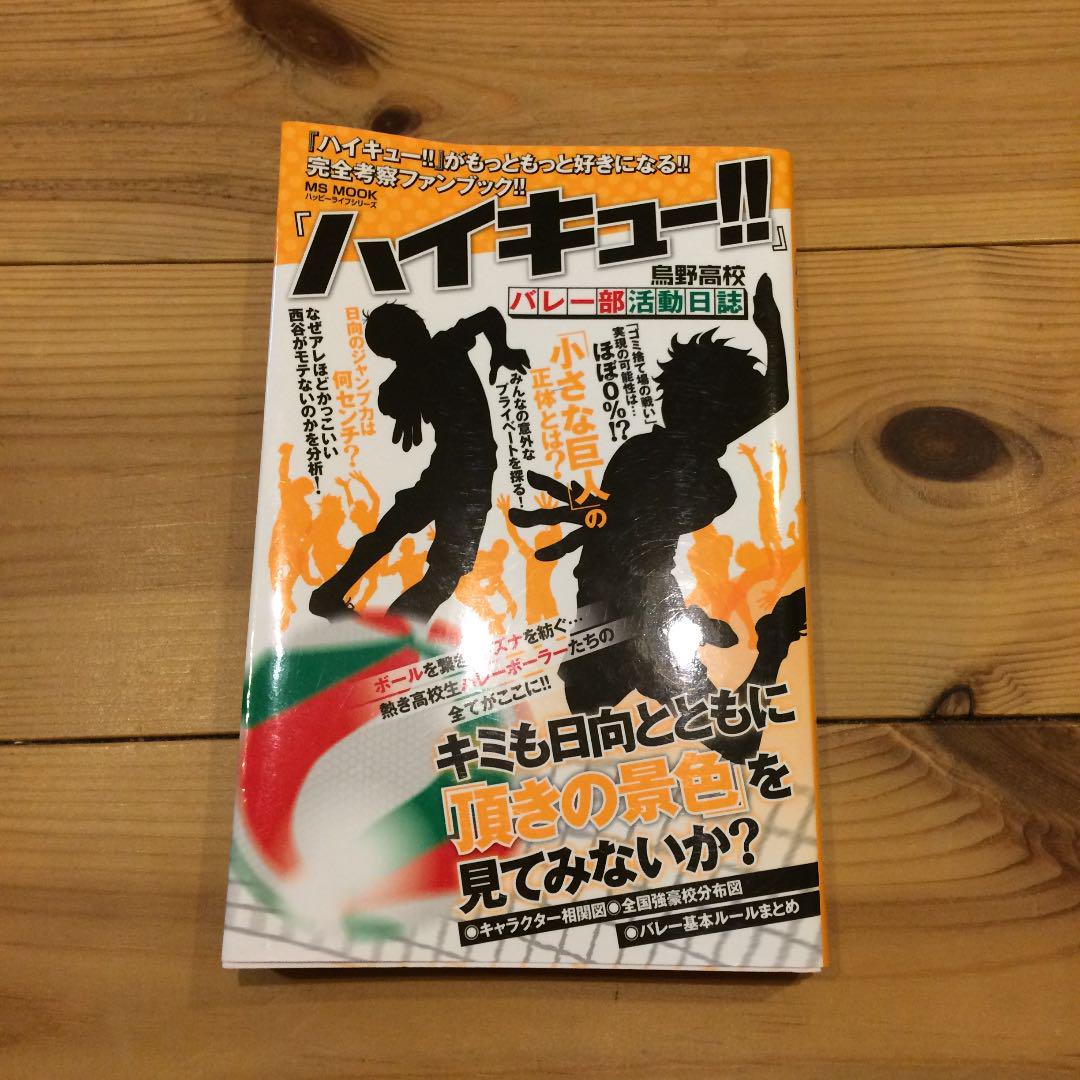 メルカリ ハイキュー 烏野高校バレー部活動日誌 キミも日向とともに 頂の景色 を見 アート エンタメ 300 中古や未使用のフリマ メルカリ ハイキュー 烏野高校バレー部活動日誌 キミも日向とともに 頂の景色 を見 アート エンタメ 300 中古や未使用のフリマ