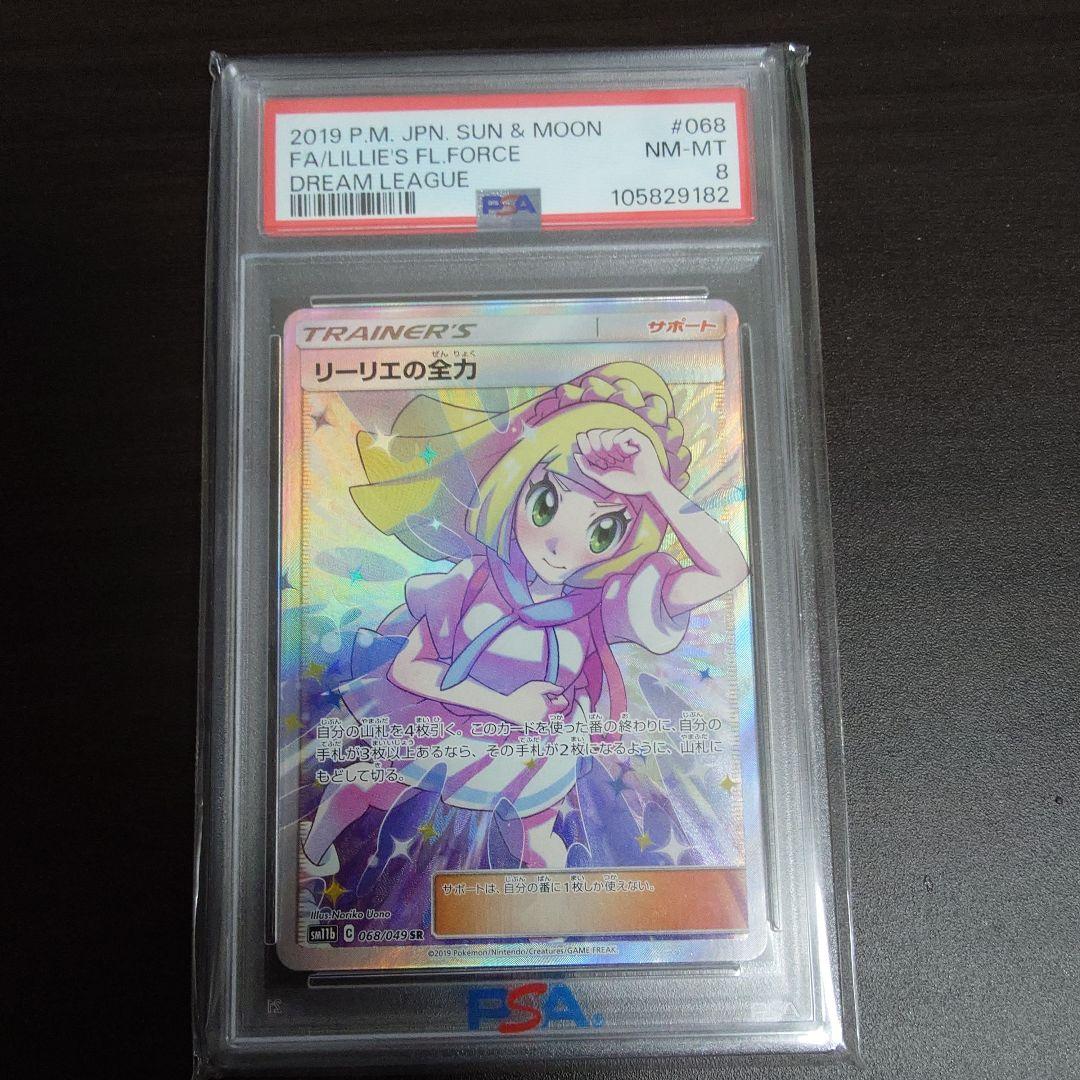 リーリエの全力 SR SM11b ドリームリーグ 068/049　PSA8