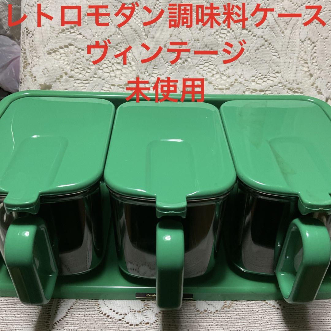 最終お値下げ❣️レトロモダン調味料ケース ヴィンテージ 未使用 ながい
