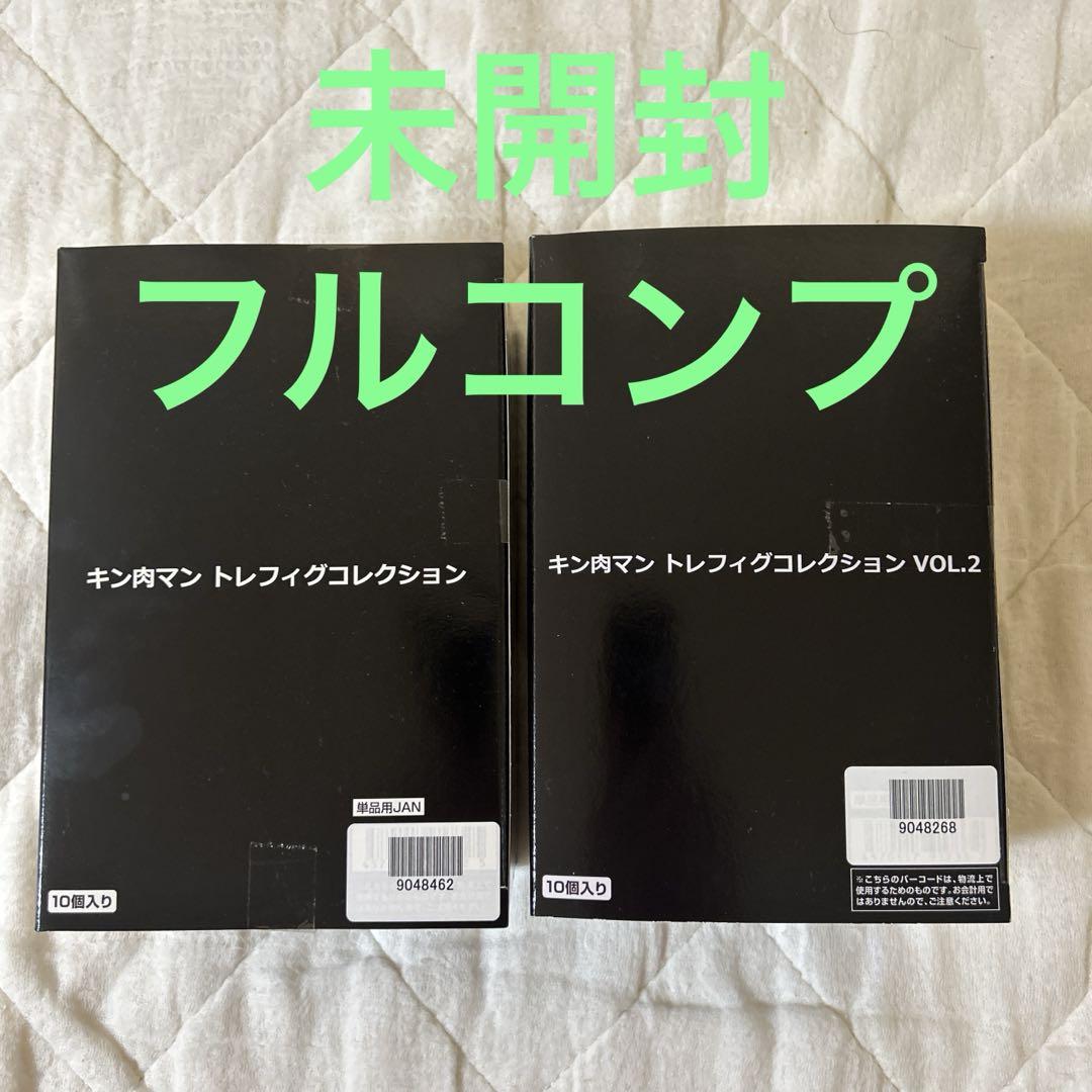 キン肉マン　トレフィグコレクション　VOL1&2 フルコンプ