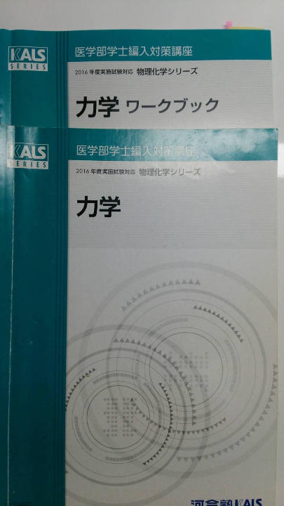 ＊KALS 医学部学士編入　２０１６年度　力学　参考書＆ワークブックセット＊