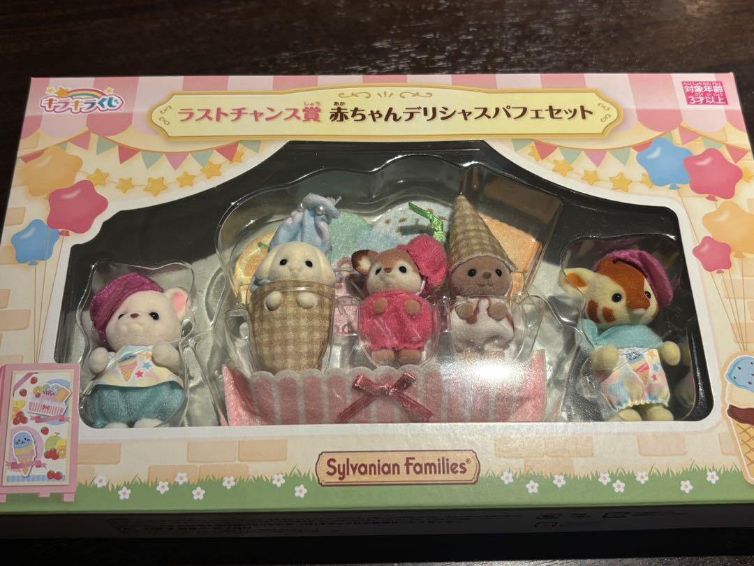 シルバニア　キラキラくじ デリシャスパレード～　ラストワン賞　赤ちゃん