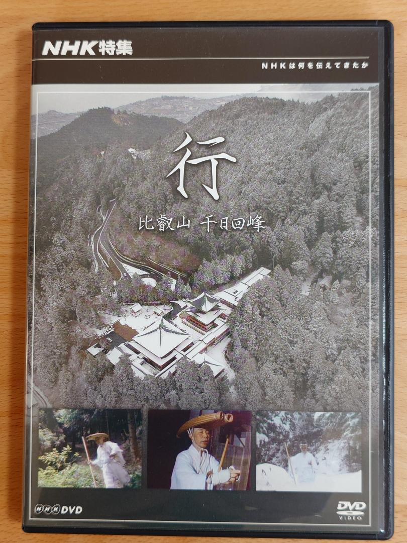 (未使用･未開封品)NHK特集 行 比叡山 千日回峰 NHK特集 「行・比叡山 千日回峰」酒井雄哉 DVD - メルカリ