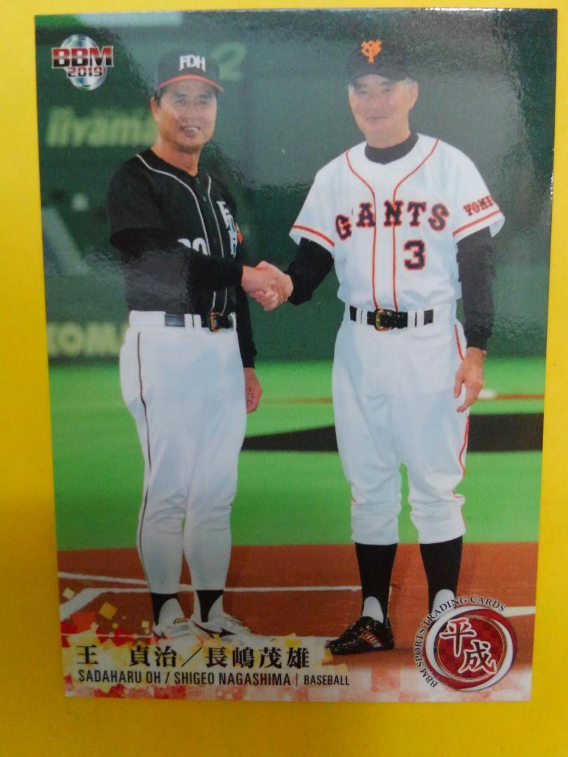野球カード 2019年 平成】◇長嶋茂雄/王貞治
