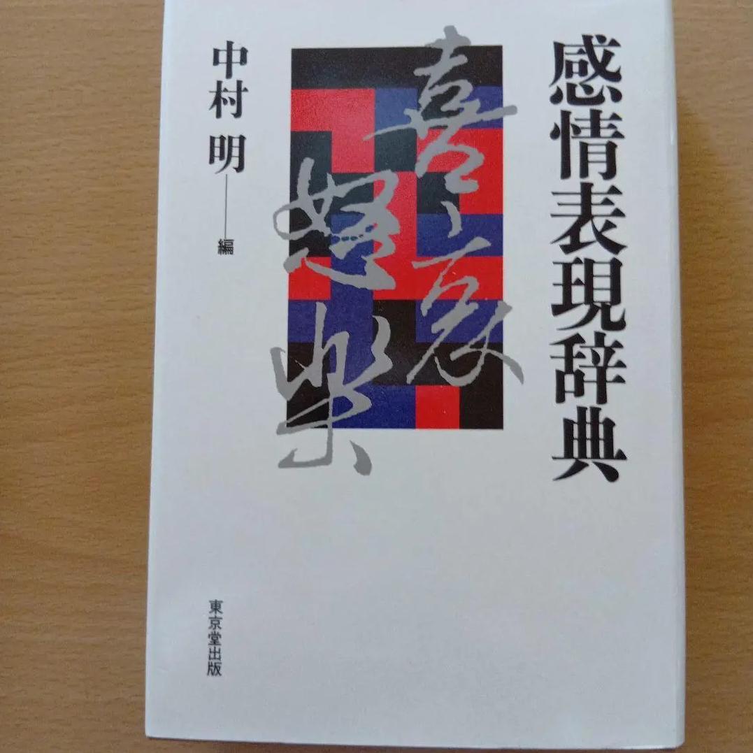 GO VB 感情表現辞典 中村明 編 LN NG